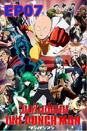 One Punch Man (2015) เทพบุตรหมัดเดียวจอด EP07
